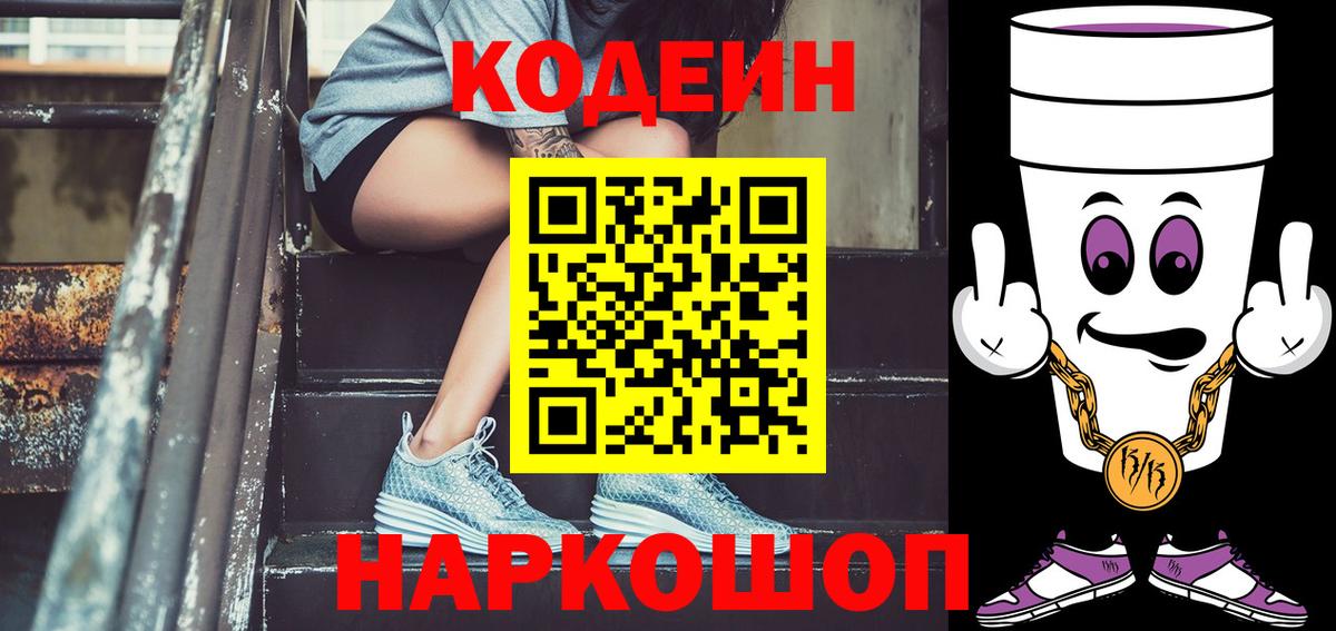 Кодеин Purple Drank  Вход с VPN  Codein Purple Drank  Учалы 